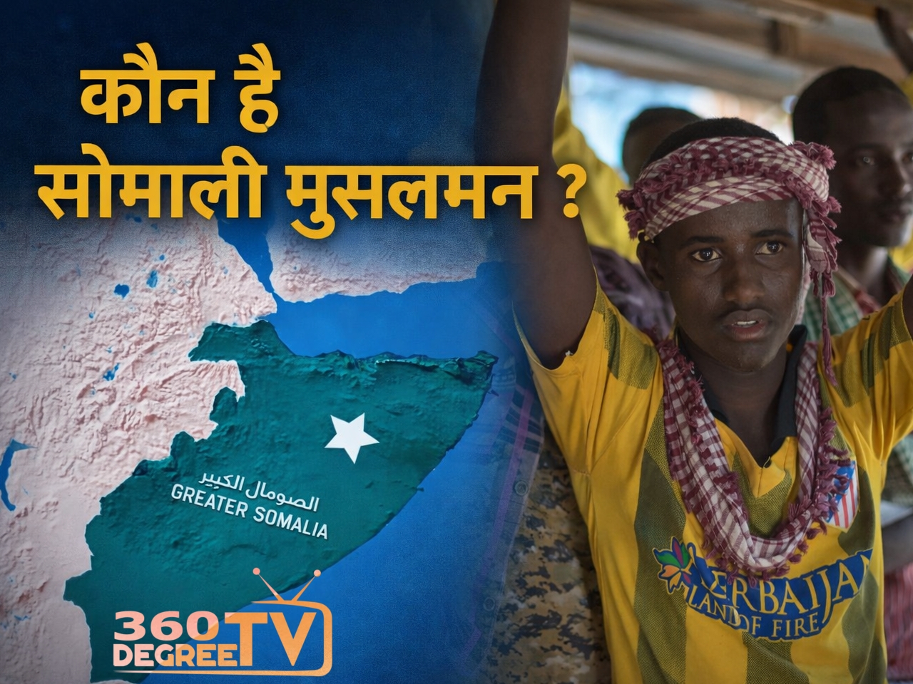 कौन है सोमाली मुसलमान  ?