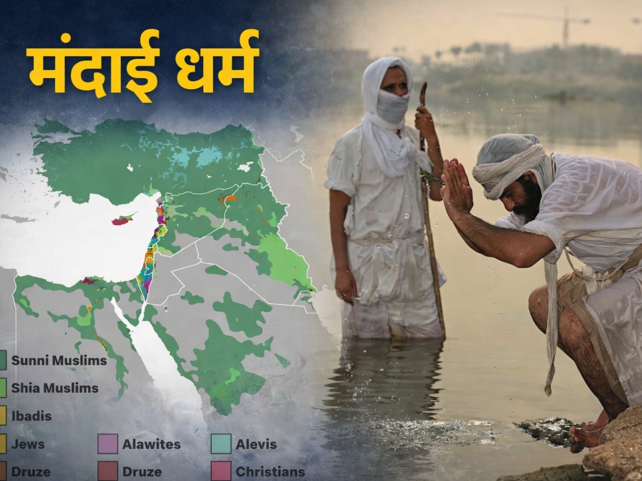 मंदाई धर्म (Mandaeism): एक प्राचीन ज्ञानवादी परंपरा