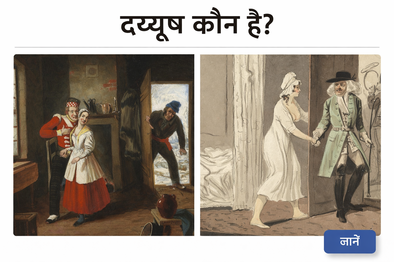 दय्यूष कौन है?