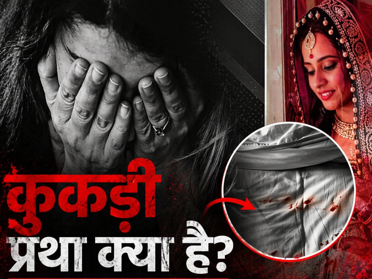 कुकड़ी प्रथा क्या है?