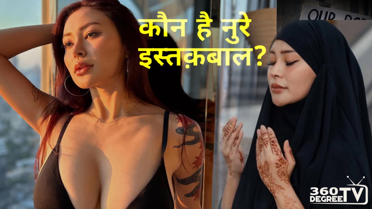 कौन है नुरे इस्तक़बाल ?............